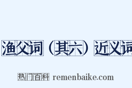 渔父词（其六）近义词是什么意思的图片